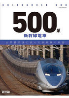 500系新幹線電車