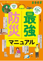 最強防災マニュアル