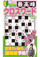 最高峰クロスワード VOL.2