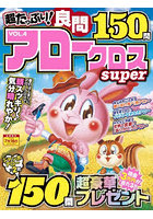 超たっぷり！良問アロークロスSuper VOL.4