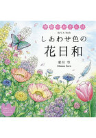 ぬりえBook しあわせ色の花日和