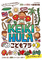 こどもフラ キッズ＆パパママのためのフラとハワイの基礎知識