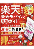 楽天お得技楽天モバイル最強ガイド 大丈夫。楽天なら暮らしてるだけでお得が広がります！