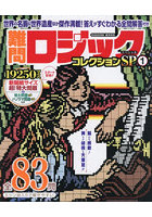 難問ロジックコレクションスペシャル 1