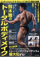 筋トレの‘常識’を変える！鈴木雅のトータルボディメイク