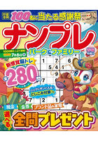 ナンプレパーク＆ファミリー 春陽特別号