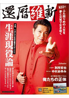 還暦維新