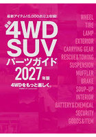 ’27 最新4WD SUV パーツガイド