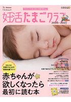 妊活たまごクラブ 赤ちゃんが欲しくなったら最初に読む本 2026-2027