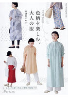 色柄を楽しむ、大人の服