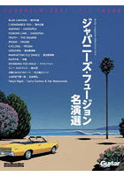 ジャパニーズ・フュージョン名演選 Guitar magazine Selections Vol.4