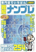 専門誌でいちばん難解ナンプレ VOL.29