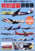 世界の空港で撮影した 特別塗装旅客機