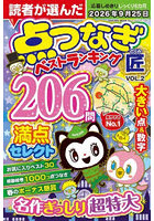 点つなぎ匠 VOL.2