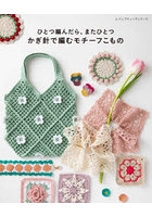 かぎ針で編むモチーフこもの
