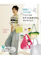 韓国発！かぎ針で編むYarn-aのカラフル＆きらきらコレクション バッグ・ウエア・こものなど