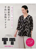 高橋恵美子の手ぬい着物リメイク