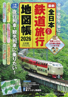 ’26 全日本鉄道旅行地図帳