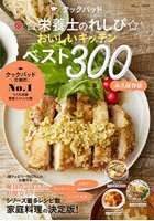 おいしいキッチンベスト300