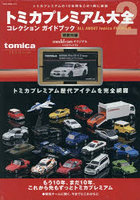 トミカプレミアム大全 コレクションガイドブック 2