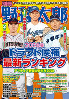 別冊野球太郎 2026春