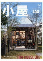 小屋 ちいさな家の豊かな暮らし 14