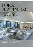 東海プラチナムハウス 東海地区のハイスペック住宅とハイクオリティライフをご提案する VOL.4（2026-2027）