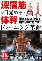 深層筋が目覚める！体幹トレーニング革命