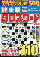 健康！脳活クロスワード VOL.6