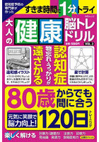 大人の健康脳トレドリル 3