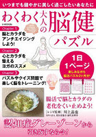 わくわく大人の脳健パズル