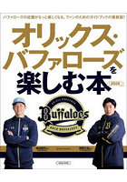 オリックス・バファローズを楽しむ本 2026