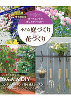 小さな庭づくり＆花づくり ガーデニングの楽しみがいっぱい！