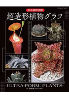 超造形植物グラフ 珍奇植物図鑑