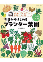 今日からはじめるプランター菜園