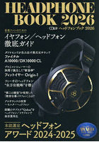 ヘッドフォンブック 2026