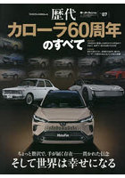 歴代カローラ60周年のすべて