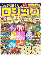 たっぷり解きたいロジックSPECI 32