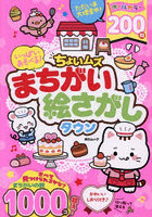 ちょいムズまちがい絵さがしタウン