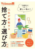 人生が好転する捨て方＆選び方大全