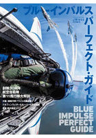ブルーインパルス パーフェクト・ガイド