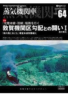 蒸気機関車EX 64