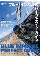 ブルーインパルス パーフェクト・ 特別版