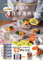 1食200円以下！まいの平日冷凍弁当