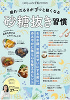 疲れ・だるさがすっと軽くなる砂糖抜き習慣