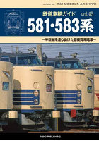 鉄道車輌ガイド（45） 581・583系
