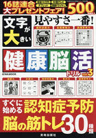 文字が大きい健康脳活ドリル 3