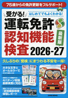 ’26-27 受かる！運転免許認知機能検