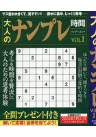 大人のナンプレ時間 1