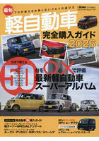 ’26 最旬軽自動車完全購入ガイド